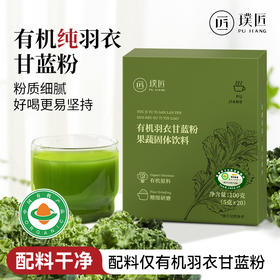 璞匠 有机羽衣甘蓝粉冲饮代餐食品健康蔬菜果蔬粉青汁早餐冲饮