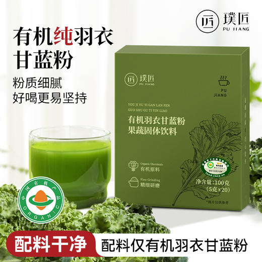 璞匠 有机羽衣甘蓝粉冲饮代餐食品健康蔬菜果蔬粉青汁早餐冲饮 商品图0