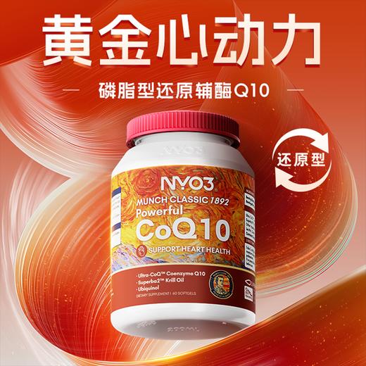 ⁴【挪威品牌】 NYO3辅酶Q10 每2粒含200mg还原型辅酶Q10+100mg磷虾油 60粒瓶YC04-CR-YGSC 商品图0