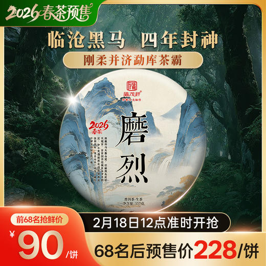 即将售罄！！2026年春茶预售临沧黑马 刚柔并济勐库茶霸【磨烈】云南临沧磨烈古树茶 普洱生茶357g饼茶 商品图0