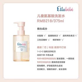 嗳乐蓓贝儿童氨基酸洗发水375毫升