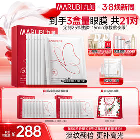 【官方正品】【杨紫同款】【2代蝴蝶眼膜】MARUBI 丸美多重胜肽紧致淡纹精华眼膜 蝴蝶眼膜2.0