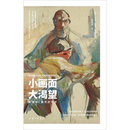 小画面大渴望：爱德华·蒙克的艺术 商品图1