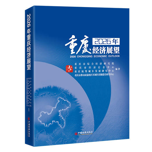 2026年重庆经济展望 商品图0