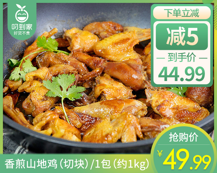 香煎山地鸡（切块）/1包（约1kg）生产日期：26年4月