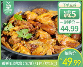 香煎山地鸡（切块）/1包（约1kg）生产日期：26年4月