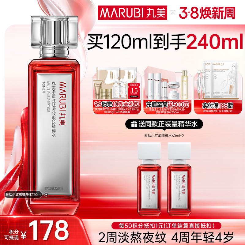 【官方正品】【小红笔精华水2.0】丸美多重胜肽紧致淡纹精华水120ml   补水保湿亮熬夜脸 润熬夜干
