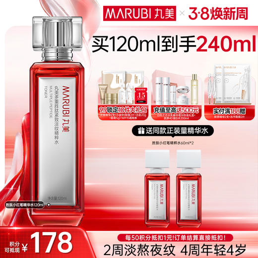 【官方正品】【小红笔精华水2.0】丸美多重胜肽紧致淡纹精华水120ml   补水保湿亮熬夜脸 润熬夜干 商品图0