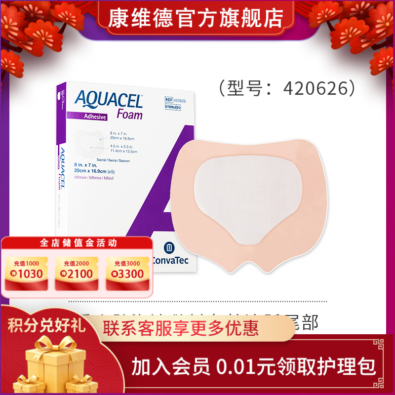 康维德爱康肤泡沫敷料有粘边 压疮褥疮贴 吸收渗液 预防褥疮 420619/420680/420623 骶尾部足跟部
