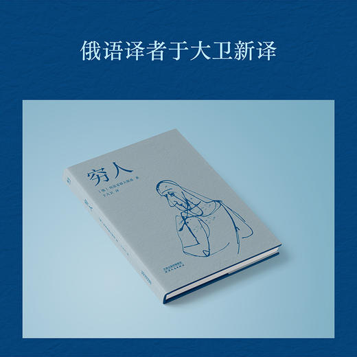 穷人（陀思妥耶夫斯基成名作！普通人真实的爱与痛苦，弱小者的尊严与挣扎） 商品图4
