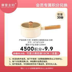 【3月会员积分兑换专享】可爱小熊奶锅18CM（含盖）（拍此链接不发货）