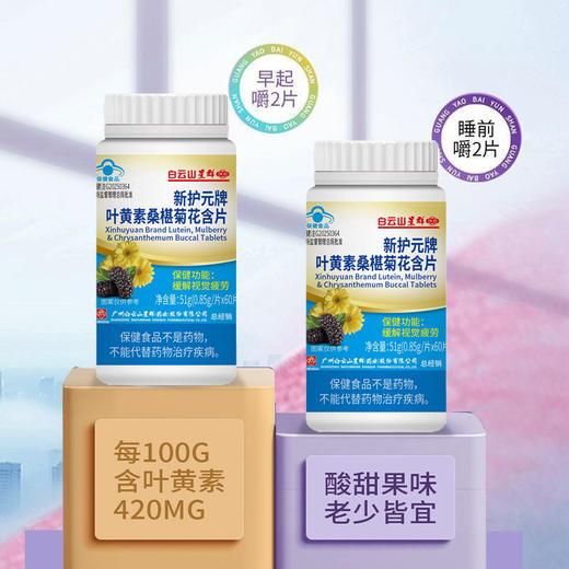 【养护双眼 “视”在必行】白云山蓝莓叶黄素 蓝帽认证 儿童成人均适用 养护双眼 缓解视疲劳 60片/瓶 商品图2