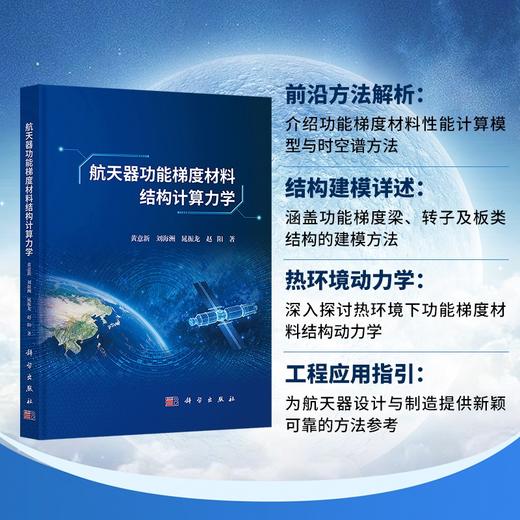 航天器功能梯度材料结构计算力学 商品图0