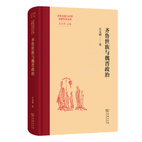 齐鲁世族与魏晋政治(齐鲁文化与中华文明学术文库)