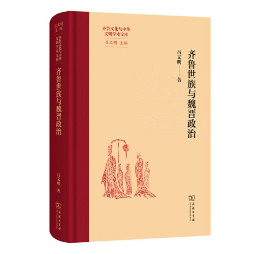 齐鲁世族与魏晋政治(齐鲁文化与中华文明学术文库) 商品图0