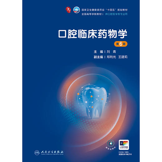 【预售】口腔临床药wu学（第6版） 商品图1