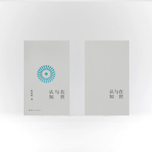 在世与认知 陈嘉映 著 商品图3