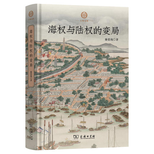 海权与陆权的变局  廉德瑰 著（上外文库）商务印书馆 商品图0