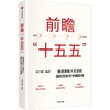 中信出版|  前瞻“十五五” 商品缩略图0
