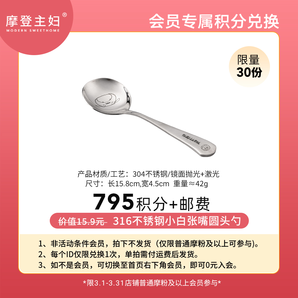 【3月会员积分兑换专享】316不锈钢小白张嘴圆头勺（拍此链接不发货）