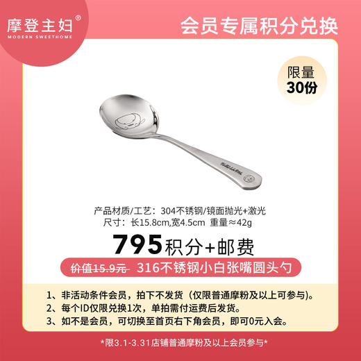 【3月会员积分兑换专享】316不锈钢小白张嘴圆头勺（拍此链接不发货） 商品图0