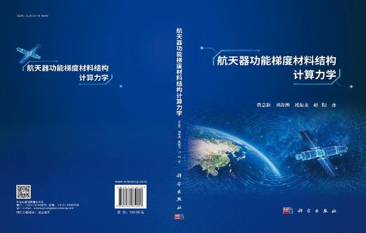航天器功能梯度材料结构计算力学 商品图3