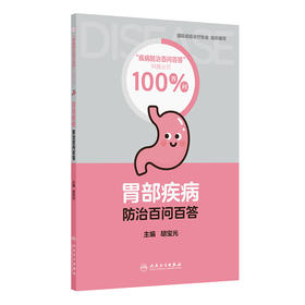 【预售】胃部疾病防治百问百答