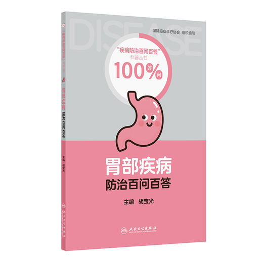 【预售】胃部疾病防治百问百答 商品图0