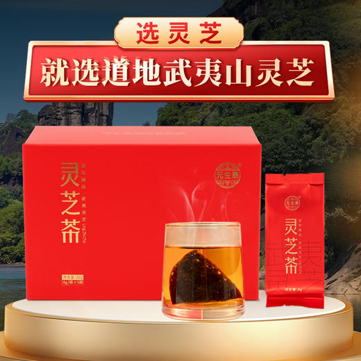 元生泰 紫灵芝茶 4g*5袋/盒 袋泡茶 滋补养生茶 武夷山紫灵芝茶切碎丁 营养品 商品图7