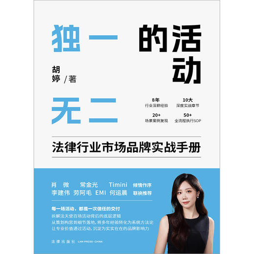“独一无二”的活动：法律行业市场品牌实战手册 胡婷著 法律出版社 商品图1
