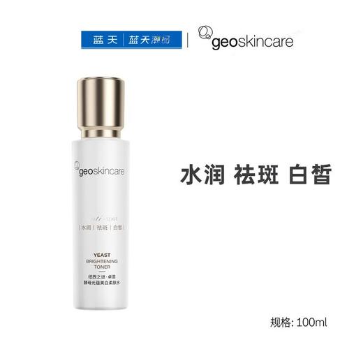 纽西之谜卓荟酵母光蕴美白柔肤水100ml【30174418】 商品图0