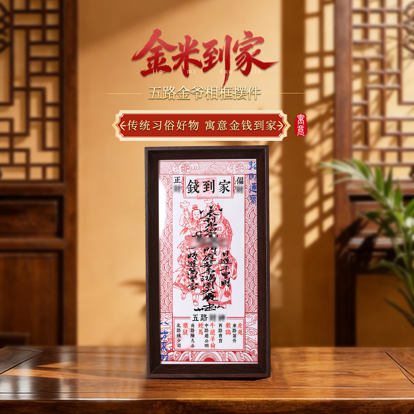 【祈愿吉品】「金米到家」五路财神相框摆件财神幸运物家居办公室