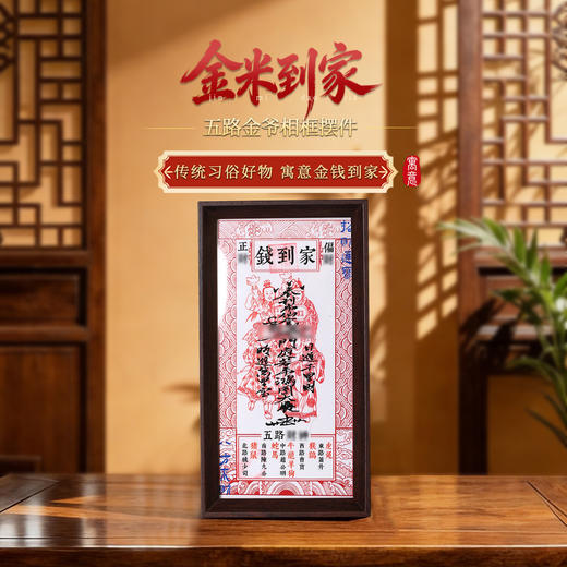 【祈愿吉品】「金米到家」五路财神相框摆件财神幸运物家居办公室 商品图0