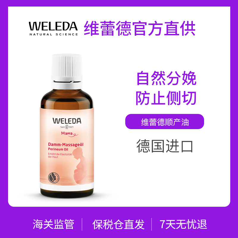 【品牌旗舰】Weleda维蕾德 孕妇身体按摩油 分娩会阴按摩油 顺产不侧切 50ml