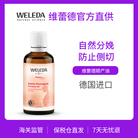 【品牌旗舰】Weleda维蕾德 孕妇身体按摩油 分娩会阴按摩油 顺产不侧切 50ml