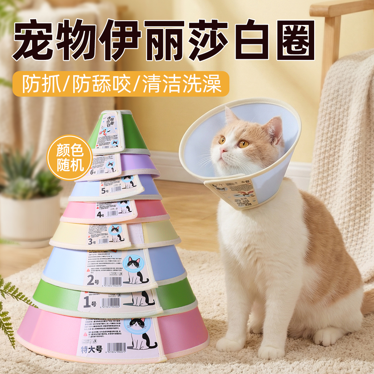 宠物伊丽莎白圈彩色款彩色糖果伊丽莎白圈大型犬防舔头套宠物防咬猫咪耻辱狗狗头罩