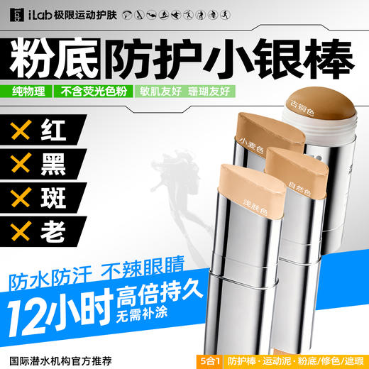 iLab艾莱博肤色小银棒(防护棒/运动泥/粉底/遮瑕/修容)防水防汗 商品图1