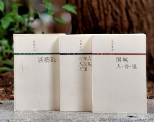 【老版，清库】钱锺书集三种：《围城 人兽鬼》《谈艺录》《写在人生边上 人生边上的边上 石语》+《我们三》，钱锺书、杨绛著，三联书店出版，印次不等，售价见后。 商品图0