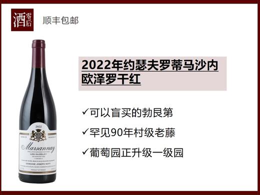 法国勃艮第2022年约瑟夫罗蒂马沙内欧泽罗村级黑皮诺干红 商品图0