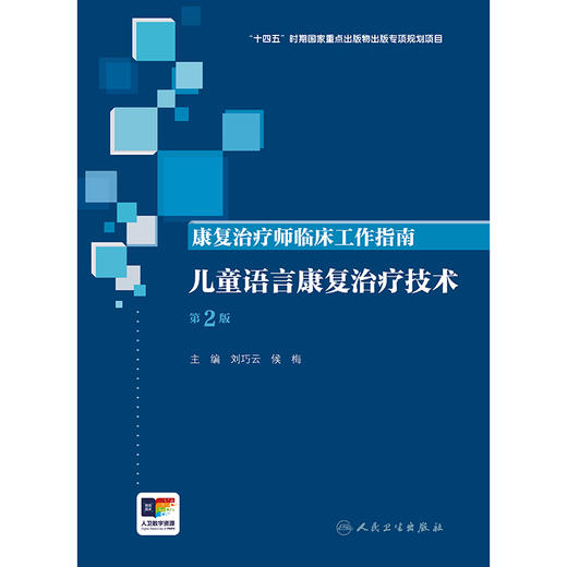 【预售】康复治疗师临床工作指南——儿童语言康复治疗技术（第2版） 商品图1