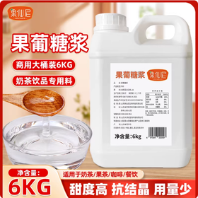 6kg 果仙尼 F60果葡糖浆 果糖 柠檬果茶奶茶咖啡店商用饮品原料
