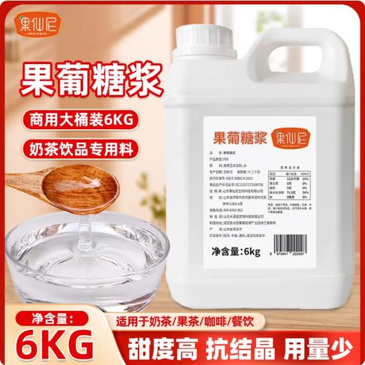 6kg 果仙尼 F60果葡糖浆 果糖 柠檬果茶奶茶咖啡店商用饮品原料 商品图0