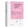 沟通：终身原则（第八版） [美]史蒂文·A. 毕比 等著 林闻正 尉兆梁 译 商务印书馆 商品缩略图0