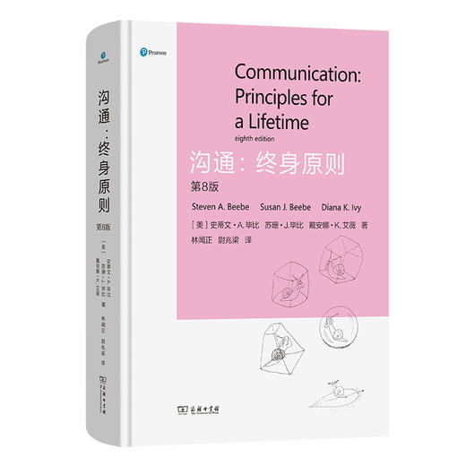 沟通：终身原则（第八版） [美]史蒂文·A. 毕比 等著 林闻正 尉兆梁 译 商务印书馆 商品图0