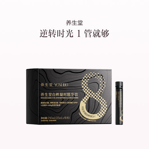 品牌直发 养生堂 白桦凝时精华饮 25mL/支x10支/盒 1盒装/2盒装/3盒装 商品图2