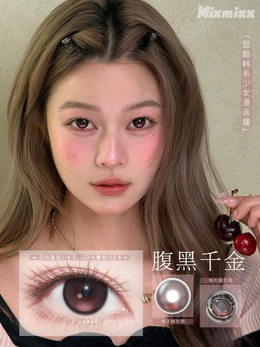 mixmixx半年抛 娇憨千金pro/财阀千金/腹黑千金/富家千金 14.5mm 棕粉蓝红 商品图3