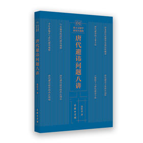 唐代避讳问题八讲  窦怀永 著  商务印书馆