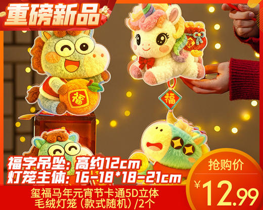 【预售-2月24日配送】玺福马年元宵节卡通5D立体毛绒灯笼（款式随机）/2个 商品图0