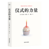 [赠海报]仪式的力量（哈佛商学院教授系统解析仪式密码；善用仪式，创造幸福、意义与财富！） 商品缩略图6
