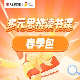 三五锄&中信出版集团 多元思辨读书课·春季课包【林小暖专享】